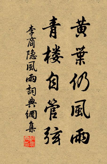 李商隱黃葉仍風雨,青樓自管弦。書法作品欣賞