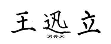 何伯昌王迅立楷書個性簽名怎么寫