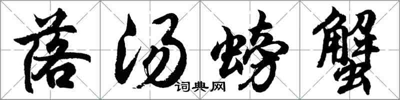 胡問遂落湯螃蟹行書怎么寫