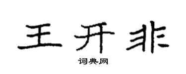 袁強王開非楷書個性簽名怎么寫