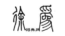 陳墨徐為篆書個性簽名怎么寫