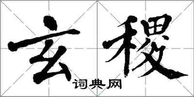 翁闓運玄稷楷書怎么寫