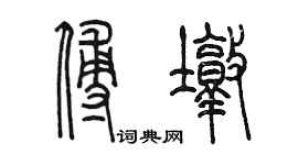 陳墨傅墩篆書個性簽名怎么寫