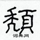 林少明寫的硬筆隸書頹