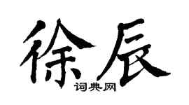 翁闓運徐辰楷書個性簽名怎么寫