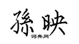何伯昌孫映楷書個性簽名怎么寫