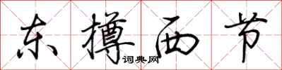 荊霄鵬東撙西節行書怎么寫