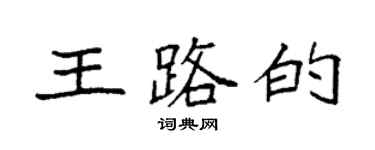 袁強王路的楷書個性簽名怎么寫