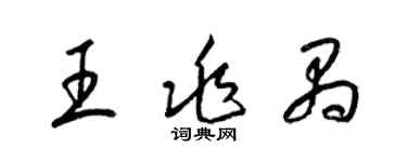 梁錦英王兆禺草書個性簽名怎么寫