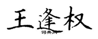 丁謙王逢權楷書個性簽名怎么寫