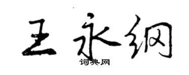 曾慶福王永綱行書個性簽名怎么寫