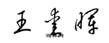 梁錦英王愛暉草書個性簽名怎么寫