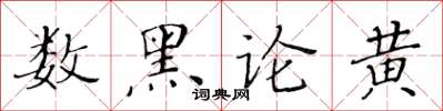黃華生數黑論黃楷書怎么寫