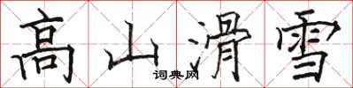 駱恆光高山滑雪楷書怎么寫