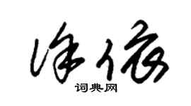 朱錫榮徐依草書個性簽名怎么寫