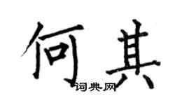 何伯昌何其楷書個性簽名怎么寫