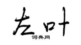 曾慶福左葉行書個性簽名怎么寫