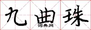 周炳元九曲珠楷書怎么寫
