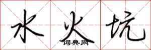 荊霄鵬水火坑行書怎么寫