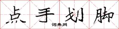 袁強點手劃腳楷書怎么寫