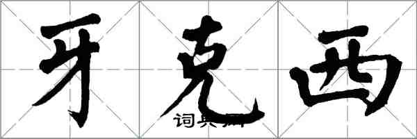 翁闓運牙克西楷書怎么寫