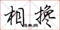 荊霄鵬相攙行書怎么寫