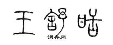 陳聲遠王舒甜篆書個性簽名怎么寫