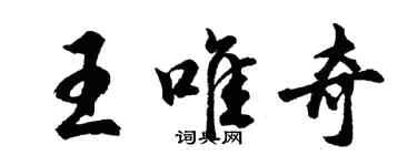 胡問遂王唯奇行書個性簽名怎么寫