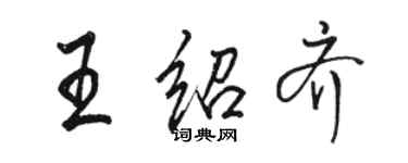 駱恆光王紹齊行書個性簽名怎么寫