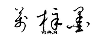 梁錦英萬梓墨草書個性簽名怎么寫