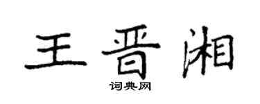 袁強王晉湘楷書個性簽名怎么寫