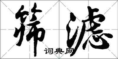 胡問遂篩濾行書怎么寫