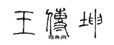 陳聲遠王傳坤篆書個性簽名怎么寫