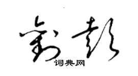 梁錦英劉彭草書個性簽名怎么寫