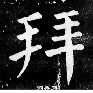 顏真卿麻姑仙壇記中拜的寫法