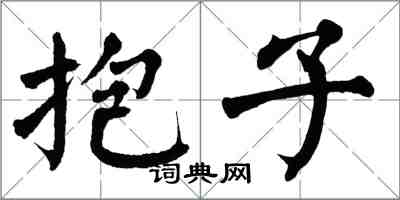 翁闓運抱子楷書怎么寫