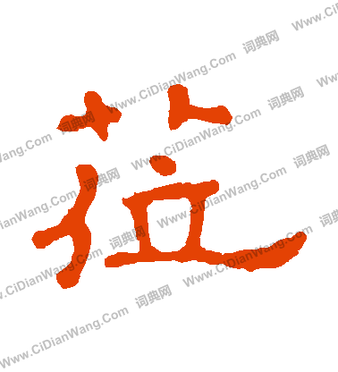 暴永墓誌寫的蒞