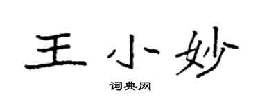 袁強王小妙楷書個性簽名怎么寫