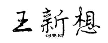 曾慶福王新想行書個性簽名怎么寫
