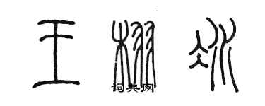 陳墨王栩冰篆書個性簽名怎么寫