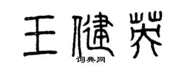 曾慶福王健英篆書個性簽名怎么寫