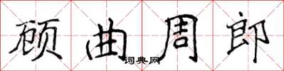侯登峰顧曲周郎楷書怎么寫