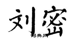 翁闓運劉密楷書個性簽名怎么寫