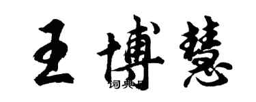 胡問遂王博慧行書個性簽名怎么寫