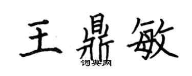 何伯昌王鼎敏楷書個性簽名怎么寫