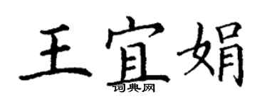 丁謙王宜娟楷書個性簽名怎么寫