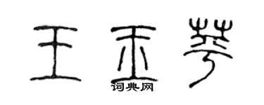 陳聲遠王玉苹篆書個性簽名怎么寫