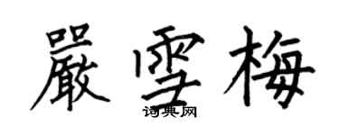 何伯昌嚴雪梅楷書個性簽名怎么寫