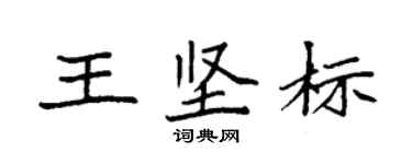 袁強王堅標楷書個性簽名怎么寫