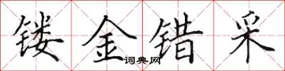 田英章鏤金錯采楷書怎么寫